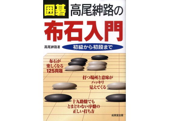 楽天ブックス 囲碁高尾紳路の布石入門 初級から初段まで 高尾紳路 本 楽天ブックス 囲碁高尾紳路の布石入門 初級から初段まで 高尾紳路 本